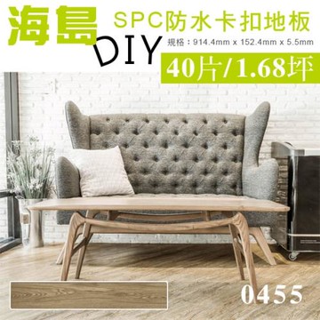 【貝力地板】 海島 SPC石塑防水卡扣地板--0455挪威胡桃木-40片/1.68坪