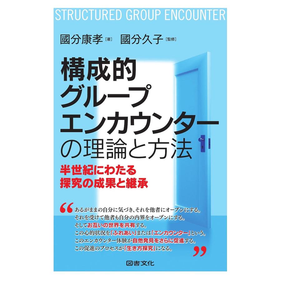 構成的グループエンカウンターの理論と方法 半世紀にわたる探究の成果と継承