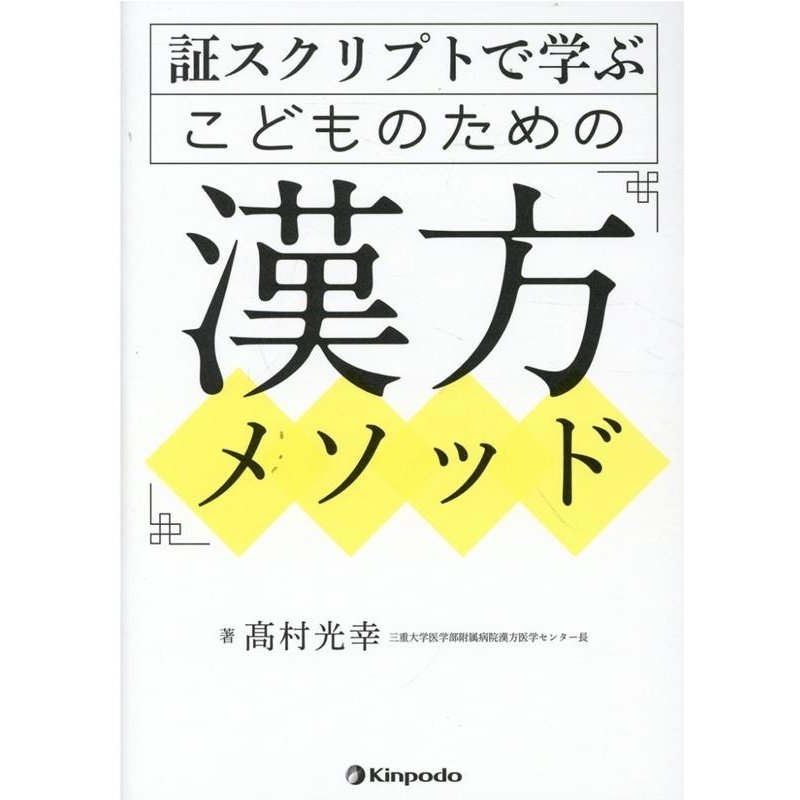 証スクリプトで学ぶこどものための漢方メソッド