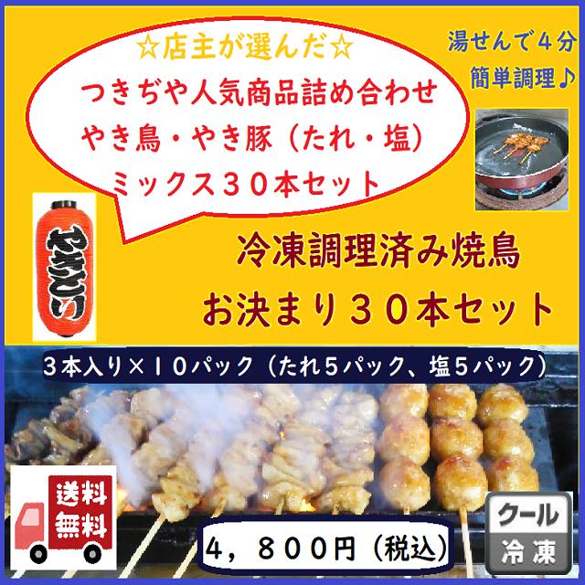 つきぢや やきとり 冷凍 調理済み 焼き鳥 お決まり３０本セット おつまみ 家飲み 焼鳥 ＢＢＱ 盛り合わせ やきとん 豚串 バーベキュー オードブル  | LINEショッピング