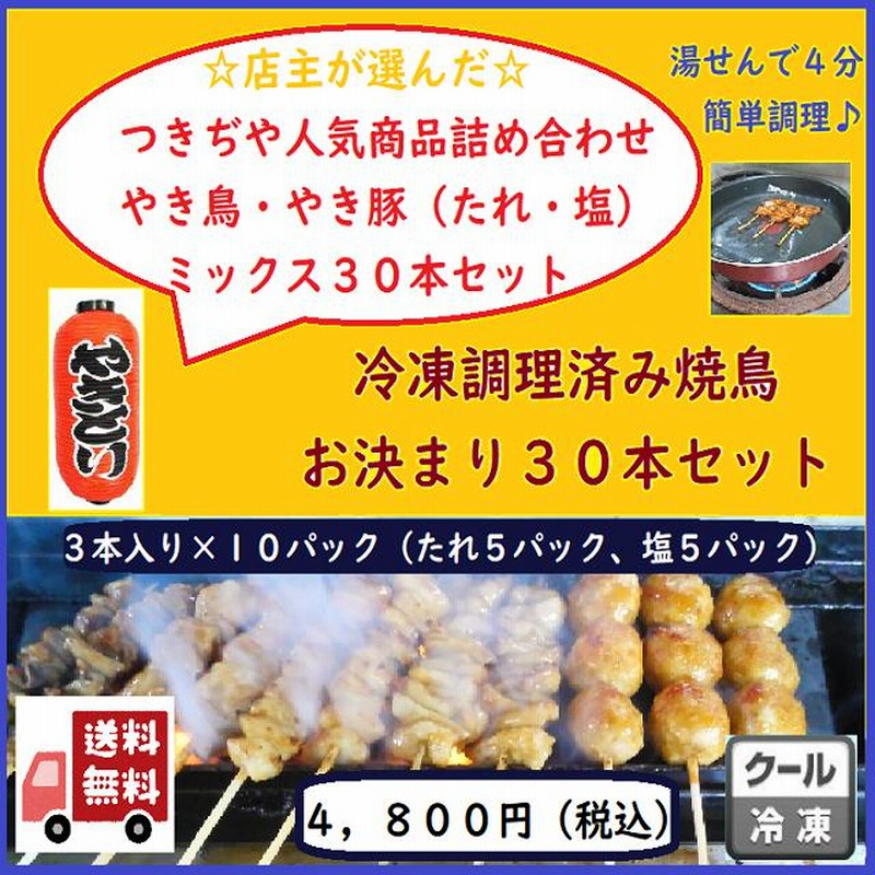 やきとり 冷凍 調理済み 焼き鳥 お決まり３０本セット おつまみ 家飲み 焼鳥 ＢＢＱ 盛り合わせ やきとん 豚串 バーベキュー オードブル 通販  LINEポイント最大0.5%GET LINEショッピング
