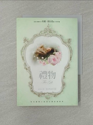 【書寶二手書T1／翻譯小說_YW4】禮物_茱麗．嘉伍德