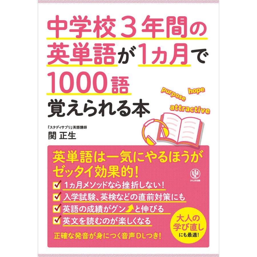 中学校3年間の英単語が1ヵ月で1000語覚えられる本 電子書籍版   著:関正生