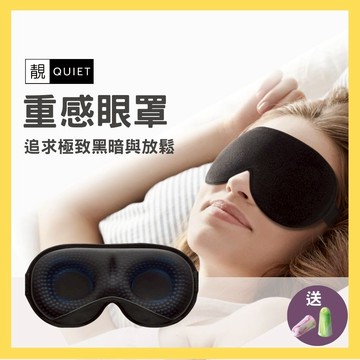 靚Quiet - 重感眼罩 | 睡眠，舒適，追求極致黑暗與放鬆