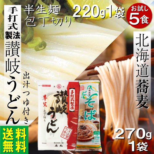 讃岐うどん 半生麺220ｇ つゆ2袋 蕎麦270g 5食 1000円