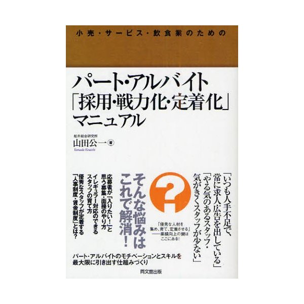 パート・アルバイト 採用・戦力化・定着化 マニュアル 小売・サービス・飲食業のための