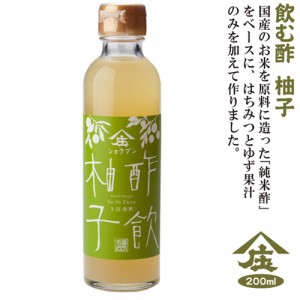 飲む酢 酢飲 柚子200ml ゆず 酢 ビネガー 庄分酢