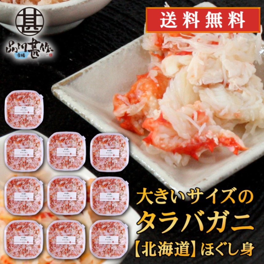 北海道 浜茹でタラバガニほぐし身 180g（１０個セット）