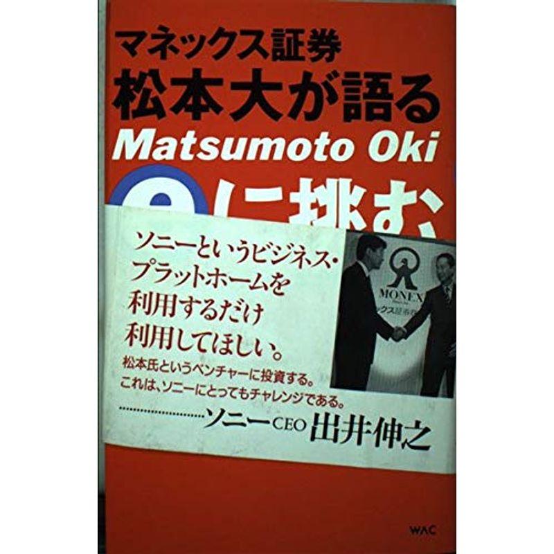 マネックス証券松本大が語るeに挑む