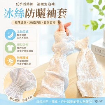 冰袖夏季雪紡棉防曬袖套褶皺泡泡袖冰絲防曬手套護臂手臂袖開車袖 防曬神器 袖套 半袖 冰絲袖套 防曬 袖套 抗uv冰絲