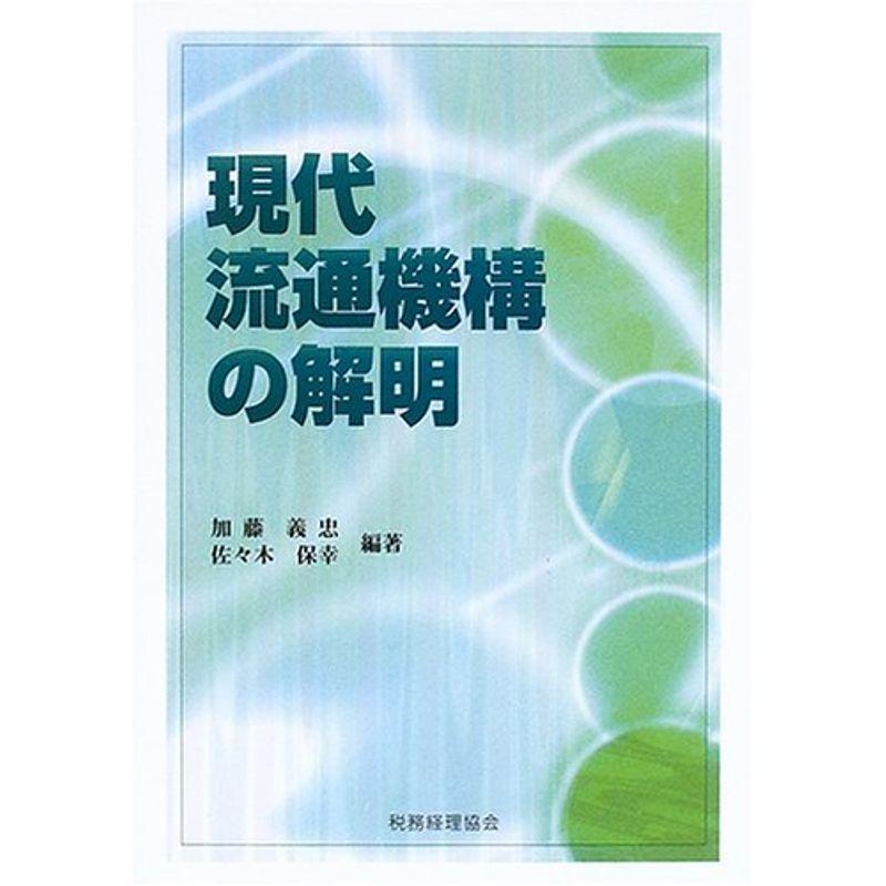 現代流通機構の解明