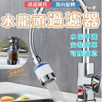 水龍頭過濾 水龍頭濾芯 濾水 過濾器 過濾 起泡器 濾芯 濾心 濾水器濾芯 水龍頭 廚房 水龍頭延伸 【隔日到貨】