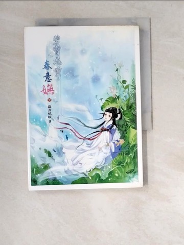 【書寶二手書T5／言情小說_XBA】碧霄九重春意嫵(下)_寂月皎皎