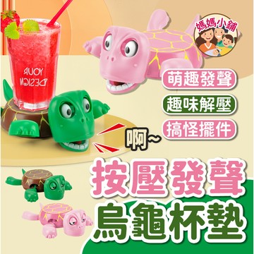 烏龜造型杯墊 搞笑杯墊 按壓烏龜杯墊 可愛杯墊 烏龜咖啡杯墊 搞怪杯墊 王八烏龜杯墊 馬克杯墊 小烏龜杯墊 驚嚇烏龜