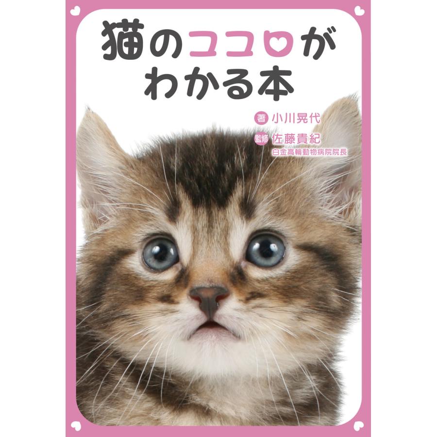 猫のココロがわかる本 電子書籍版   著:小川晃代