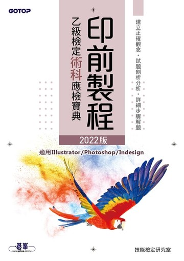 【電子書】印前製程乙級檢定術科應檢寶典｜2022版