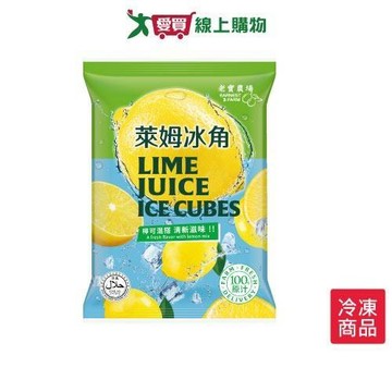老實農場萊姆冰角280G/包【愛買冷凍】