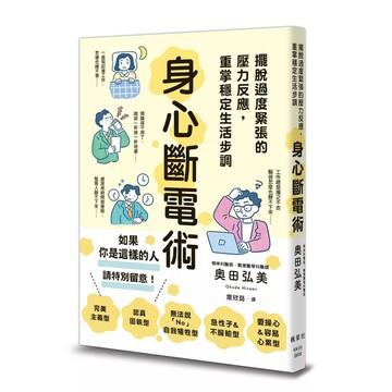 【全新】●身心斷電術：擺脫過度緊張的壓力反應，重掌穩定生活步調_愛閱讀養生_楓葉社