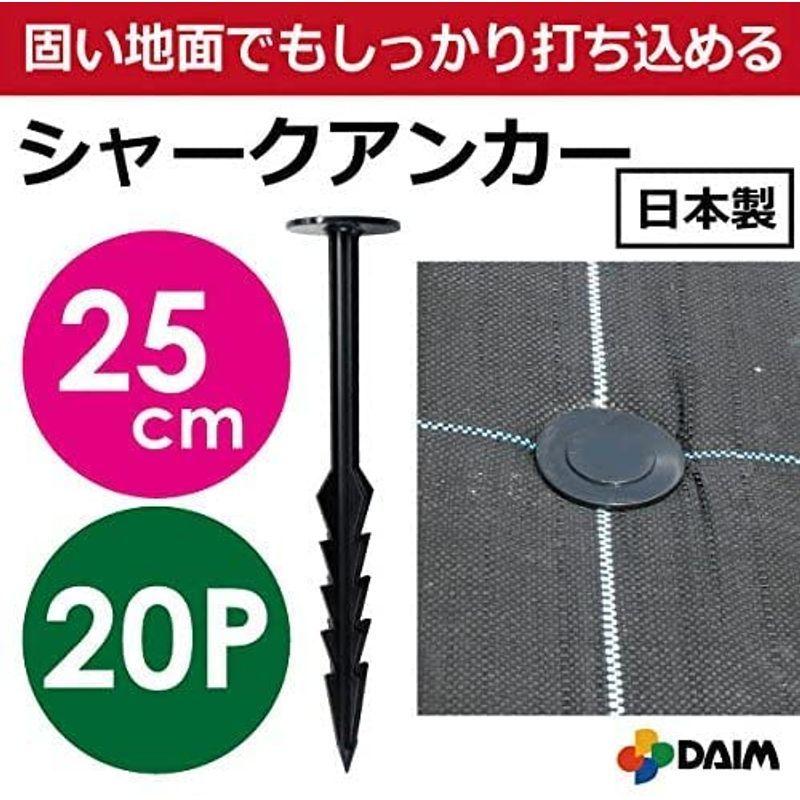 DAIM シャークアンカー入 25cm 防草シート アンカー杭 防草シート押さえ おさえピン プラ杭 固定