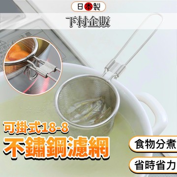 【日本製🇯🇵火鍋涮肉神器🍲】304不鏽鋼鍋邊濾網 火鍋濾網 濾網 不鏽鋼漏勺 火鍋勺 過濾網 漏勺 過濾 燕三条