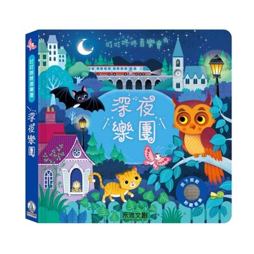 深夜樂團[二手書_良好]