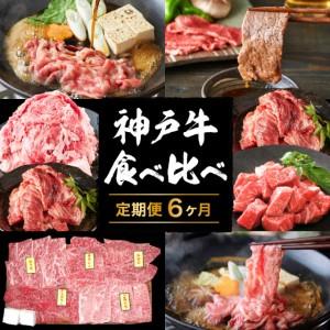 ふるさと納税 定期便 肉 神戸牛 すき焼き 焼肉 その他 希少部位入り 食べ比べ セット全6回 【お肉 牛肉 焼肉 すき焼き すじ.. 兵庫県加西市