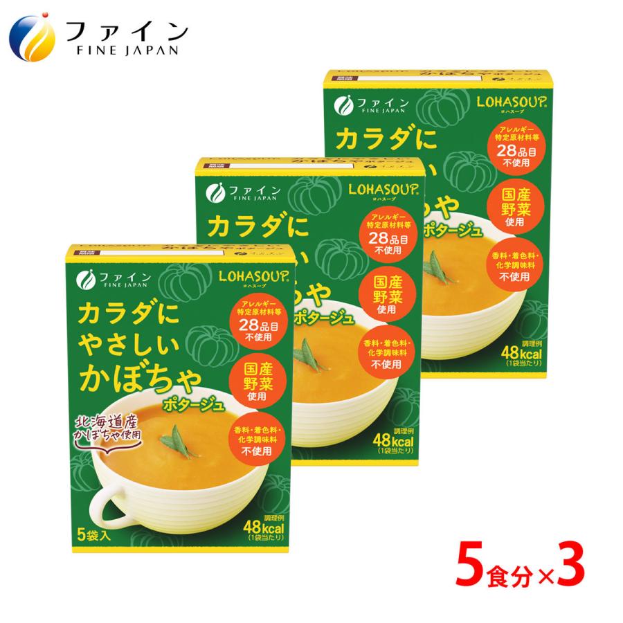 カラダにやさしい かぼちゃスープ 5食入 3個セット アレルギー特定原材料 不使用 動物性原材料 不使用 ファイン 非常食 保存食 レトルト