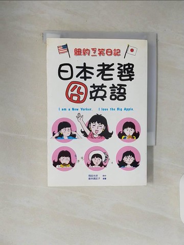 【書寶二手書T1／語言學習_V48】紐約ㄎㄧ笑日記：日本老婆囧英語_岡田光世/島本真記子