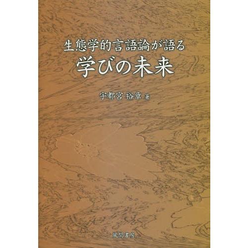 生態学的言語論が語る学びの未来 宇都宮裕章 著