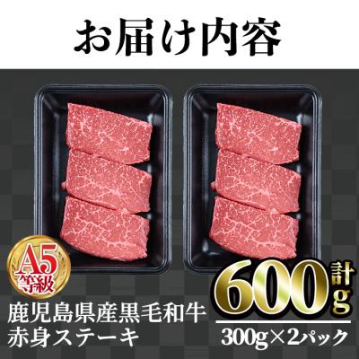 ふるさと納税 曽於市 上質な赤身肉をどうぞ!A5黒毛和牛赤身ステーキ600g