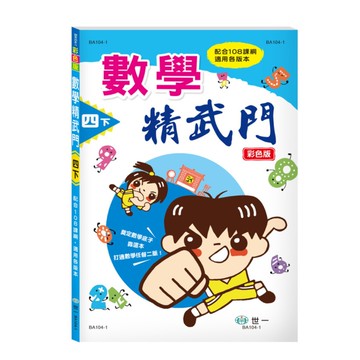數學精武門(四下)(新綱)
