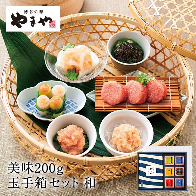 明太子 やまや 美味200g・玉手箱「和」セット(お中元 贈り物 贈答用 ギフト 帰省 土産 辛子明太子 九州 博多 お取り寄せ グルメ)