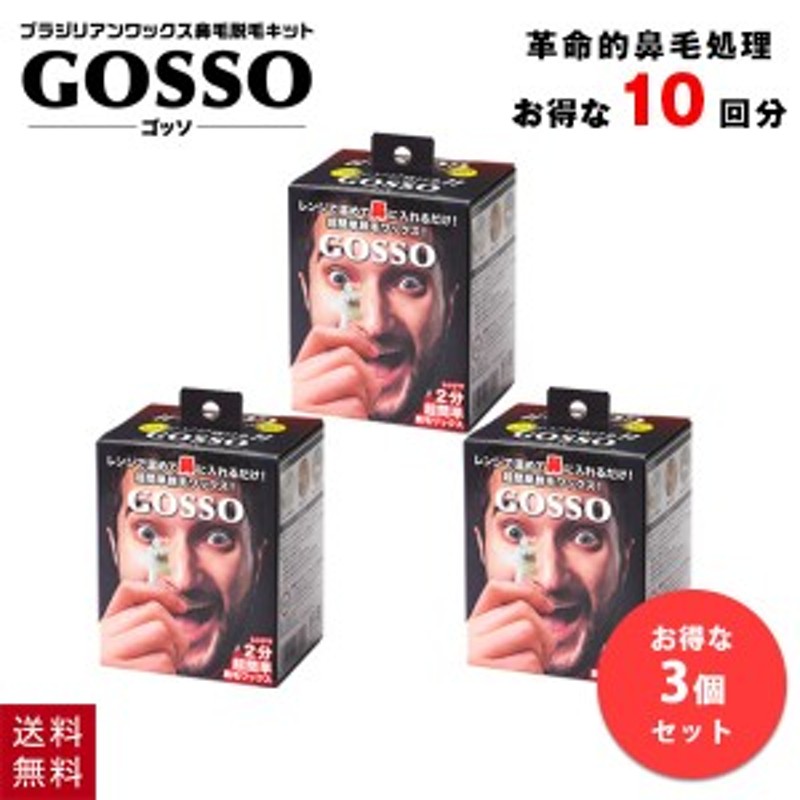 鼻毛脱毛ワックス GOSSO 長い