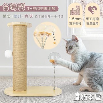 貓本屋 劍麻貓抓柱+搖搖彈簧漏食球 實木貓玩具(台灣製)