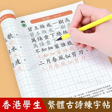 新款♥小學生繁體中文楷書字帖練字古詩繁體字練字本兒童古詩詞練字帖
