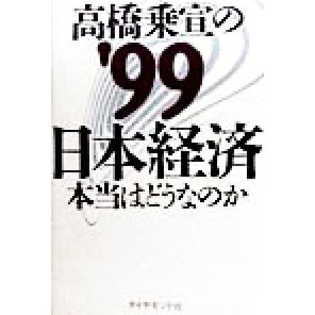 高橋乗宣の’９９日本経済 本当はどうなのか／高橋乗宣(著者)