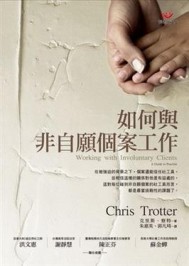 如何與非自願個案工作[二手書_良好]