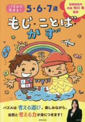 5・6・7歳もじ・ことば・かず [本]