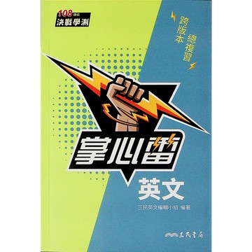 【115學測總複習-英文】三民-英文掌心雷(林老書升學專門店)(網路書店)