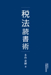 税法読書術 木山泰嗣