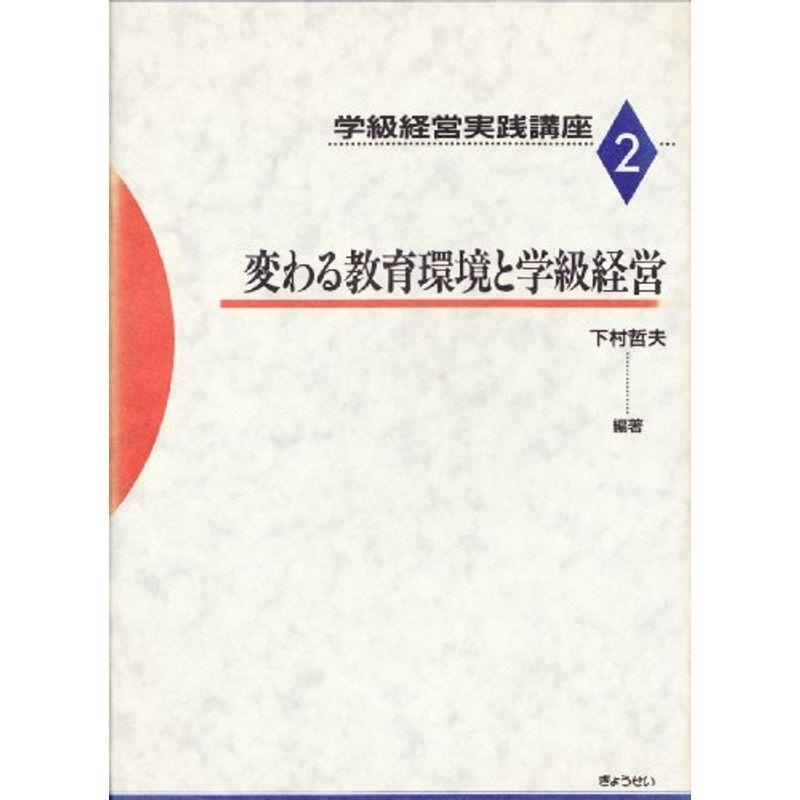 変わる教育環境と学級経営 (学級経営実践講座)