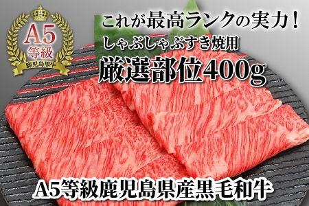 076-17 A5等級鹿児島県産黒毛和牛しゃぶしゃぶすき焼用厳選部位400g