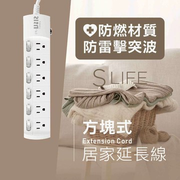 《台灣製造》延長線 三插孔 扁頭 易拉 插頭 防雷擊 突波 居家延長線 SLife 板平式