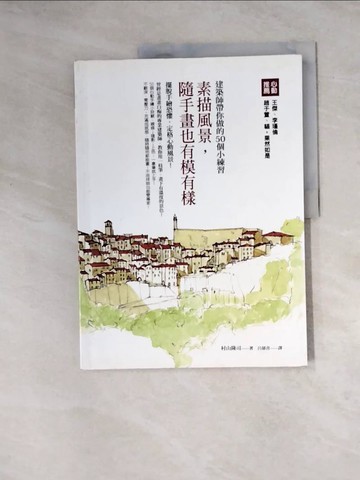 【書寶二手書T7／建築_Z2R】素描風景，隨手畫也有模有樣_建築師帶你做的50個小練習原價_360_村山隆司