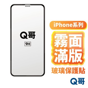 Q哥 霧面滿版保護貼 玻璃貼 適用 iPhone 17 Pro Air 16 15 14 13 12 保護貼 A100
