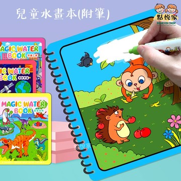 【點悅家】兒童水畫本 送水畫筆 神奇塗色畫 清水畫本 著色本 繪畫書 寶寶益智 反覆填色水彩畫 多款圖案可選 C43