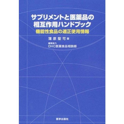 サプリメントと医薬品の相互作用ハンドブック-機能性食品の適正使用情報