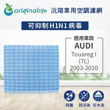 適用Audi：Touareg I (7L) 2003-2010【Original Life】汽車冷氣濾網 ★ 長效可水洗
