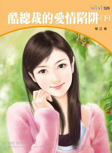 【電子書】酷總裁的愛情陷阱(下)