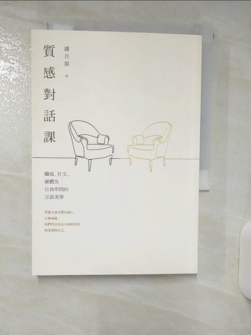 【書寶二手書T2／溝通_Q5J】質感對話課：職場、社交、媒體及自我叩問的言談美學_潘月琪